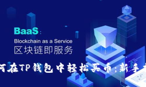 如何在TP钱包中轻松买币：新手指南
