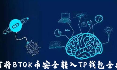 
如何将BTOK币安全转入TP钱包全攻略