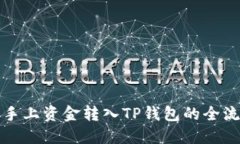 轻松将手上资金转入TP钱包
