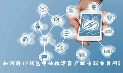 如何将TP钱包中的数字资产提币到交易所？