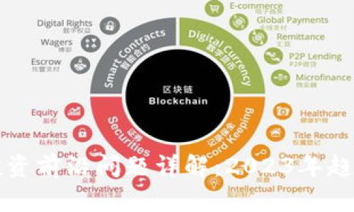 区块链投资前沿问题详解：2023年趋势与挑战