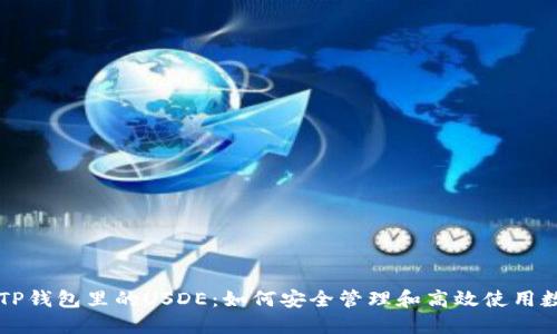### TP钱包里的USDE：如何安全管理和高效使用数字资产