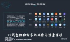 TP钱包地址分享的风险与注