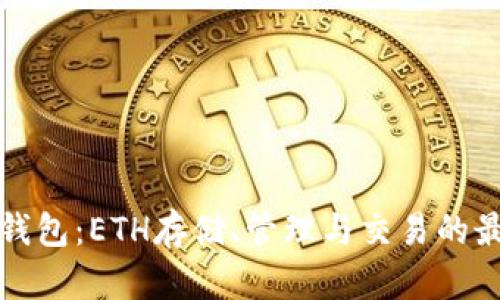 全解TP钱包：ETH存储、管理与交易的最佳选择