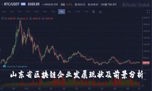 山东省区块链企业发展现状及前景分析