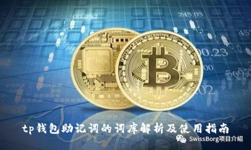 tp钱包助记词的词库解析及使用指南