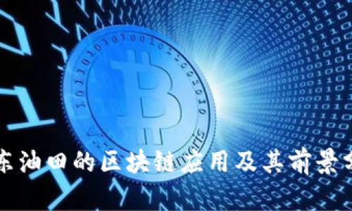 冀东油田的区块链应用及其前景分析