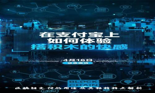 区块链支付的用途及其独特特点解析