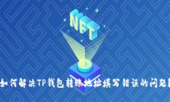 如何解决TP钱包转账地址填