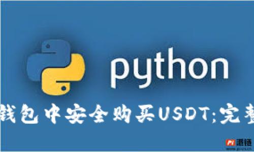 如何在TP钱包中安全购买USDT：完整操作指南