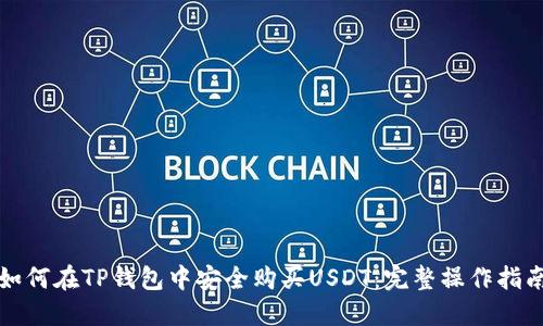 如何在TP钱包中安全购买USDT：完整操作指南
