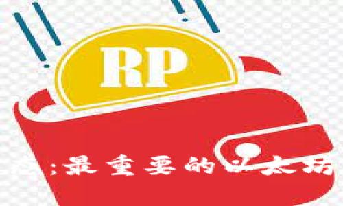 探索以太坊生态：最重要的以太坊公链项目简介