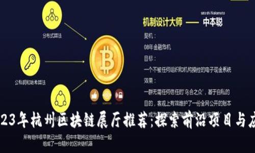 2023年杭州区块链展厅推荐：探索前沿项目与应用