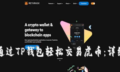 如何通过TP钱包轻松交易虎币：详细指南