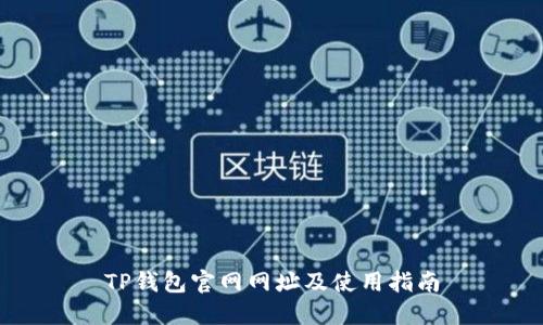 TP钱包官网网址及使用指南