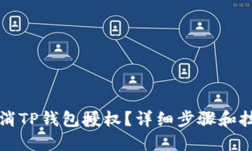 怎样取消TP钱包授权？详细步骤和技巧分享