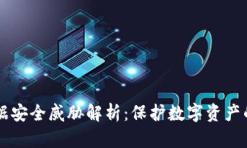 区块链数据安全威胁解析：保护数字资产的全面指南