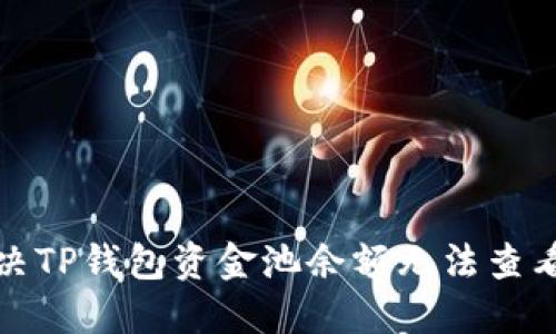 如何解决TP钱包资金池余额无法查看的问题