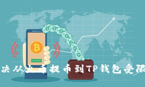 如何解决从火币提币到TP钱包受限的问题