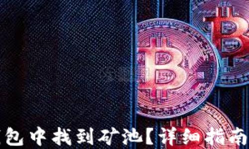 
如何在TP钱包中找到矿池？详细指南与实用技巧