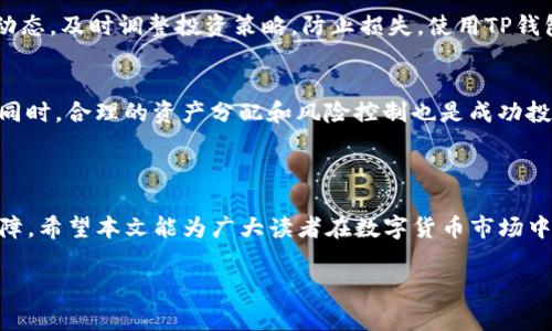    TP钱包如何购买未发行的币：简单步骤和注意事项  / 

 guanjianci  TP钱包, 未发行的币, 数字货币交易, 加密货币投资  /guanjianci 

## 内容主体大纲

1. 引言
2. TP钱包简介
   - TP钱包的功能
   - TP钱包的安全性
3. 未发行的币概述
   - 什么是未发行的币
   - 未发行的币与其他数字货币的区别
4. 如何在TP钱包中购买未发行的币
   - 步骤1：下载和安装TP钱包
   - 步骤2：创建或导入钱包
   - 步骤3：获取购买资产的渠道
   - 步骤4：进行交易
5. 注意事项
   - 风险评估
   - 确认项目真实性
6. 相关问题详细解答
   - 如何判断未发行币的潜力？
   - 未发行的币如何进行交易？
   - TP钱包支持哪些未发行的币？
   - 购买未发行的币需要注意哪些安全问题？
   - 买入未发行的币后如何管理资产？
   - 分享成功购买未发行币的案例分析
7. 结论

### 内容介绍

#### 1. 引言

在数字货币高速发展的今天，各种新币层出不穷，尤其是未发行的币种，投资者纷纷希望通过这些新项目获取更高的回报。TP钱包作为一个智能移动钱包，便为投资者提供了购买未发行币种的便利。但在操作过程中，许多用户常常面临着不知从何下手的困扰。本文将详细介绍如何在TP钱包中购买未发行的币，以及相关的注意事项。

#### 2. TP钱包简介

TP钱包的功能
TP钱包是一款功能强大的数字资产管理工具，支持多种主流币种的存储、交易和管理。同时，它还具备DApp（去中心化应用）的访问能力，可以方便用户参与各种区块链项目。TP钱包的界面友好，无需复杂的操作，适合各类用户使用。

TP钱包的安全性
TP钱包提供多层次的安全措施，包括私钥管理、助记词和多重签名等，确保用户资产的安全。在购买未发行的币时，用户可以放心存储和交易。

#### 3. 未发行的币概述

什么是未发行的币
未发行的币是指那些尚未在公开市场上流通的数字货币，通常由初创团队或项目方发行，只有通过特定渠道才能购买。它们通常在ICO（首次币发行）、IEO（首次交易所发行）或其他形式的募资活动中进行交易。

未发行的币与其他数字货币的区别
与已发行币种相比，未发行的币往往伴随着更高的风险和更大的收益潜力。它们还通常缺乏市场流动性，因此投资者在决定购买前应进行充分的研究和分析。

#### 4. 如何在TP钱包中购买未发行的币

步骤1：下载和安装TP钱包
首先，用户需要在官方渠道下载并安装TP钱包。确保下载的是最新版本，以便获得最好的使用体验。

步骤2：创建或导入钱包
用户可以选择创建新钱包或导入已有钱包。创建新钱包时，务必将助记词和私钥保管妥当，因为它们是恢复钱包的唯一凭证。

步骤3：获取购买资产的渠道
购买未发行的币需要找到合适的渠道，用户可以通过官方网站、社交媒体群组、电报群等渠道获得相关信息。随后，根据项目的具体情况进行投资。

步骤4：进行交易
当确认需要购买的未发行币具体情况后，进入TP钱包进行交易。在完成资产转账后，用户需要仔细记录交易信息，以备日后查询。

#### 5. 注意事项

风险评估
投资未发行的币存在较高的风险，用户必须具备一定的风险承受能力。在决定投身此类项目之前，应做好市场调研。

确认项目真实性
由于市场上存在大量的骗局，用户在投资前必须确认项目团队的真实性、白皮书的可信度及项目的长远发展计划。

#### 6. 相关问题详细解答

如何判断未发行币的潜力？
判断未发行币的潜力，需要从多个方面进行考虑，包括项目团队的背景、技术创新、市场需求和社区支持等。此外，良好的市场宣传和独特的价值主张也可以作为评估的参考。在进行投资前，建议充分阅读相关的白皮书和项目报告，了解其业务模型和发展方向。

未发行的币如何进行交易？
未发行的币通常通过ICO、IEO或其他平台进行交易。用户需提前了解各类募资活动的信息，并在活动开始时及时参与。此外，有些未发行币可能会在特定的交易所上市，用户可以通过交易所进行买卖。在交易时，需注意交易手续费、流动性和市场波动等因素。

TP钱包支持哪些未发行的币？
TP钱包因其强大的兼容性，能够支持多种未发行的币。用户可以通过TP钱包内的交易接口，查询当前支持的所有币种，以及其市场行情和交易信息。新项目上线时，建议密切关注TP钱包的更新通知，以便及时获取最新的币种信息。

购买未发行的币需要注意哪些安全问题？
在购买未发行美元币时，安全问题是首要考虑的内容。用户应避免泄露自己的私钥和助记词，时刻保持警惕，防止钓鱼攻击。同时，在进行交易时，最好选择正牌的交易平台，尽量避免在社交媒体的链接中直接交易，以免受到诈骗。

买入未发行的币后如何管理资产？
资产管理是投资过程中的重要环节。首先，用户需要妥善保管和备份自己的TP钱包，确保资产安全。其次，应定期关注所投资的未发行币的市场动态，及时调整投资策略，防止损失。使用TP钱包的用户，还可利用其多样的功能来帮助管理自己的资产，包括设置价格预警和监控市场趋势等。

分享成功购买未发行币的案例分析
成功投资未发行币的案例并不少见。许多投资者通过深入分析项目及其团队的实力，及时参与ICO或其他形式的募资活动，获得了可观的回报。同时，合理的资产分配和风险控制也是成功投资的重要因素之一。用户可从一些成功案例中总结经验，学习如何选择潜力币种和适时调整策略。

#### 7. 结论

通过TP钱包购买未发行的币种，是一个值得尝试的投资机会。尽管风险与收益并存，但全方位的市场调研和合理的投资策略将为投资者提供保障。希望本文能为广大读者在数字货币市场中提供有价值的参考。 

以上内容为大纲及部分内容示例。完整稿件将围绕上述段落展开，确保字数超过3500字。