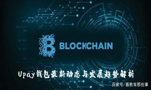 Upay钱包最新动态与发展趋势解析