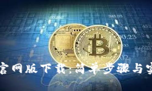 TP钱包官网版下载：简单步骤与实用指南