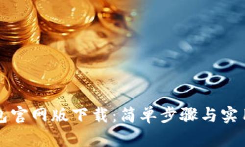 TP钱包官网版下载：简单步骤与实用指南