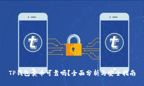 TP钱包卖币可靠吗？全面分析与安全指南
