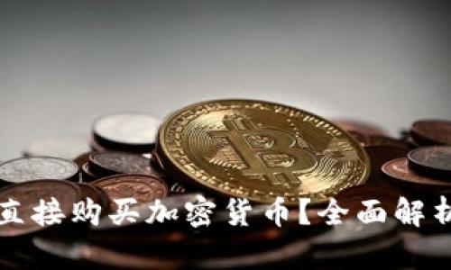 TP钱包能否直接购买加密货币？全面解析与使用指南