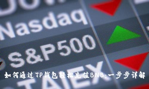 如何通过TP钱包轻松充值BNB：一步步详解