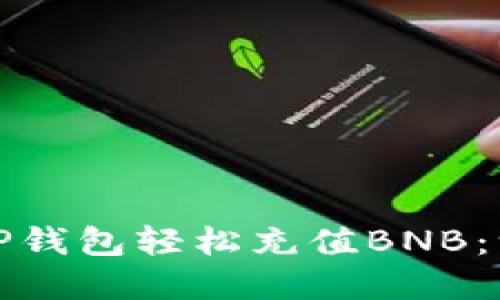 如何通过TP钱包轻松充值BNB：一步步详解