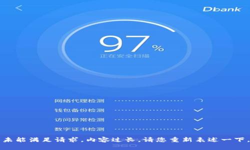 未能满足请求，内容过长。请您重新表述一下。