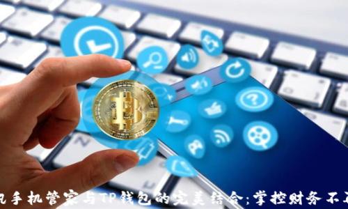 
腾讯手机管家与TP钱包的完美结合：掌控财务不再难