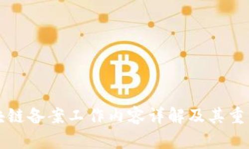 区块链备案工作内容详解及其重要性