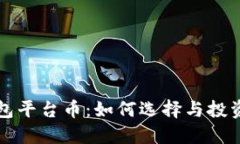 TP钱包平台币：如何选择与