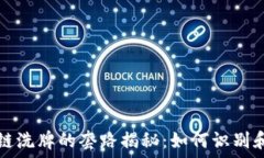   区块链洗牌的套路揭秘：