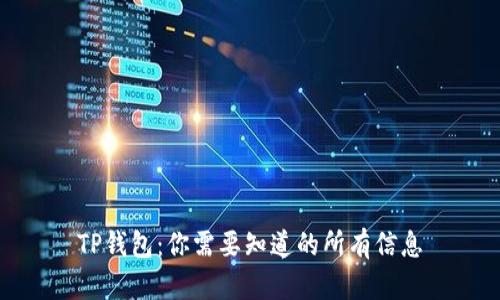 TP钱包：你需要知道的所有信息