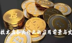 区块链技术在各大行业的