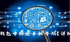 如何在TP钱包中绑定手机号