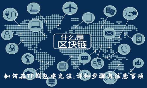 如何在TP钱包中充值：详细步骤与注意事项