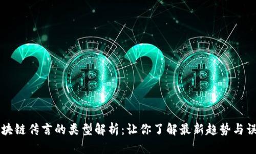区块链传言的类型解析：让你了解最新趋势与误区