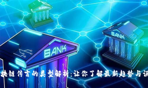 区块链传言的类型解析：让你了解最新趋势与误区