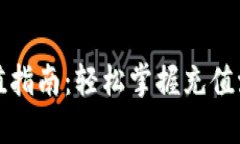 TP钱包充值指南：轻松掌握