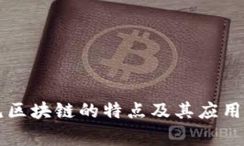 常见区块链的特点及其应用解析