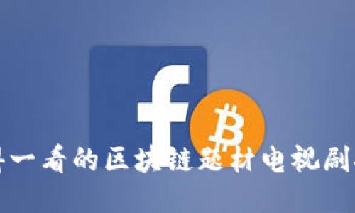 值得一看的区块链题材电视剧推荐