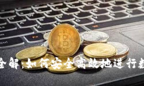 TP钱包转账全解：如何安全高效地进行数字资产转移
