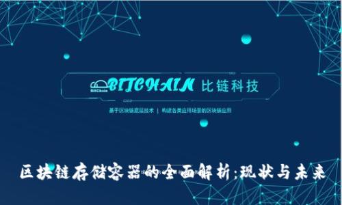 区块链存储容器的全面解析：现状与未来