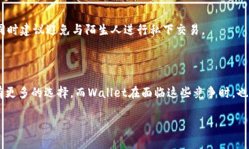 biao ti/biao titp钱包扫码被骗：警惕虚假交易的陷阱！biao ti  

tp钱包, 扫码支付, 诈骗, 虚假交易  

## 内容主体大纲  

1. **引入**  
    - TP钱包的普及与使用背景  
    - 扫码支付的发展与便利性  
    - 虚假交易的上升趋势  

2. **TP钱包概述**  
    - 什么是TP钱包  
    - TP钱包的主要功能  
    - TP钱包用户的喜好与使用场景  

3. **扫码支付的优势与风险**  
    - 扫码支付的便利性  
    - 常见的骗局类型  
    - 如何识别虚假交易  

4. **被骗的真实案例分析**  
    - 案例一：诈骗分子如何通过二维码进行交易  
    - 案例二：用户在什么情况下最容易受骗  
    - 案例三：被骗后的反应与处理  

5. **防范措施与建议**  
    - 如何安全使用TP钱包进行扫码支付  
    - 一些不常见但有效的防诈骗技巧  
    - 身边的朋友和家人如何互相提醒  

6. **总结与展望**  
    - 虚假交易的未来趋势  
    - 大家共同的责任  
    - 持续关注与学习  

## 内容主体  

### 1. 引入  

随着移动支付的普及，TP钱包作为一种方便的支付工具，在人们的日常生活中变得越来越重要。尤其是在疫情之后，更多的商家开始接受二维码支付，用户的依赖程度大幅上升。然而，伴随着便利性而来的是越来越多的骗局，许多人在使用TP钱包时因扫码被骗而遭受损失。虚假交易的情况屡见不鲜，给用户带来巨大的经济损失与心理阴影。因此，了解TP钱包的使用和潜在风险显得尤为重要。本文将详细阐述TP钱包的相关内容，帮助用户提升警惕，避免落入诈骗陷阱。

### 2. TP钱包概述  

TP钱包是一款基于区块链技术的数字资产管理平台，允许用户进行各类加密货币的存储、转账和交易。它的主要功能包括安全存储资产、快速转账、交易所市场访问以及扫码支付等。凭借良好的用户体验和安全性，TP钱包吸引了一大批用户，广泛应用于线上购物、线下付款、余额转账等场景。

TP钱包的用户多为年轻人和科技爱好者，尤其是对新兴科技手段感兴趣的群体。大部分用户在进行扫码支付时，出于对TP钱包品牌的信任，容易忽视潜在的风险。这种便利的支付方式虽然提升了交易效率，但在用户未加注意的情况下，容易遭遇恶意诈骗。

### 3. 扫码支付的优势与风险  

扫码支付的最大优势在于便捷。用户只需用手机扫一扫商家提供的二维码，即可轻松完成支付。这种方式不仅省去了找零的麻烦，还能快速提高交易的流畅度。然而，许多用户对此可能缺乏警觉，导致面临诈骗风险。

常见的诈骗类型包括假冒商家的二维码、伪装成正常交易的钓鱼网站等。诈骗分子会在公众场合张贴假二维码，或者通过社交媒体发布链接，引诱用户点击并填写个人信息或支付密码。一旦用户上当，损失将很难追回。

因此，识别虚假交易是每位用户的必修课。保持警惕，检查二维码的来源、注意扫描的场合、谨防陌生链接的诱惑，都是避免上当受骗的有效手段。

### 4. 被骗的真实案例分析  

#### 案例一：诈骗分子如何通过二维码进行交易

在某大城市，一名用户在某商场购物时遭遇诈骗。该商场内部原本有合法的支付二维码，但一名假装是商家员工的诈骗分子在商场内张贴了一个与原二维码相似的二维码。他以“系统故障”为由，要求用户支付其商品费用。没想到用户被迅速的交易流程迷惑，最终在不知情的情况下将钱款转账至诈骗分子的账号。

#### 案例二：用户在什么情况下最容易受骗  

一个常见的受骗场景是用户在新环境下购物时，容易信任陌生的商家。例如，在旅游景点或临时市场，用户可能因为急于支付而没注意验证支付二维码的真实性，而落入诈骗分子的圈套。此外，部分人由于缺乏对二维码的基本知识，无法有效判断支付的安全性，这也加大了受骗的风险。

#### 案例三：被骗后的反应与处理  

很多用户在被骗后经验教训深刻，意识到二维码支付的风险。通常，他们会选择报警、寻求法律途径追回损失，然而，实际情况却相对复杂。大量用户会反映在相关机构追索时，缺乏有效凭证，例如交易记录等。因此，事故发生后及时保存交易信息与聊天记录将对后续维权至关重要。

### 5. 防范措施与建议  

为了安全使用TP钱包进行扫码支付，用户需要掌握一些防范措施。例如，熟悉商家的付款二维码，避免随意扫描陌生来源的二维码。在支付之前，仔细检查商家提供的二维码与官方网站是否一致。同时，定期更新TP钱包的版本，并设置复杂的密码和双重认证，提升账户安全性。

此外，一些不常见但有效的防诈骗技巧也值得注意。首先，尽量减少在不值得信任的公共场合使用扫码支付。其次，养成与身边亲友交流支付经历的习惯，增加相互警惕。当有人推荐某种商品或支付链接时，不妨多加确认，而不是盲目跟从。

### 6. 总结与展望  

虚假交易带来的风险并不会因技术的进步而消失，反而会随之演化，变得更加隐蔽。因此，我们需要对扫码支付的潜在风险保持高度警惕。未来的交易环境中，安全性将是用户最关心的问题之一，商家与用户都有责任去提高对诈骗的认识，并共同构建安全的支付环境。

## 深入思考的相关问题：

### 问题1：TP钱包支持哪些加密货币？  

TP钱包支持多种主流加密货币，包括比特币、以太坊、Ripple等。每种加密货币都有其独特的属性与交易特点，使得用户可以在TP钱包上选择多样的资产进行管理。用户在选择加密货币时，应根据市场行情与个人的投资偏好进行合理选择。

### 问题2：如何保护自己的TP钱包安全？  

保护TP钱包的安全需要从多个方面入手。首先，用户应设置复杂的密码，并定期更改。其次，启用双重认证功能，增加账户的安全性。此外，避免在公共网络下进行敏感操作，确保使用的设备安全和私密。定期查看支付记录，及时发现异常情况。

### 问题3：如何识别正规与虚假的二维码？  

识别二维码的正规性需要注意几个方面。首先，要观察二维码的外观，但这并不总是可靠的。更多地，需要关注二维码的来源，确保它出现在可信任的商家或平台上。此外，通过扫描前检查自己的扫码应用是否安全，可以起到一定的防范作用。不相信不明链接，一定要多问几句。

### 问题4：TP钱包的交易费用是怎样的？  

TP钱包在进行交易时，会涉及一定的网络费用和手续费，这些费用会根据区块链网络的状况和具体交易内容而有所变动。在选择进行交易时，用户可以在钱包中查阅相关费用信息，以做好预期预算。

### 问题5：遇到诈骗后该如何处理？  

一旦发现自己受骗，首先要冷静下来，收集相关证据，包括交易记录和与诈骗者的聊天记录。随后，及时向相关部门报案，同时也可以向TP钱包客服寻求帮助，了解能否进行交易的撤销。尽量缩小损失是最重要的，同时建议避免与陌生人进行私下交易。

### 问题6：未来TP钱包会面临怎样的竞争？  

伴随数字资产行业的快速发展，TP钱包面临的竞争将会更加激烈。除了来自其他数字钱包和交易平台的竞争外，未来的技术更新、用户体验以及用户信任度的提升，将是各大钱包平台竞争的主要方向。用户将享有更多的选择，而Wallet在面临这些竞争时，也需不断升级其技术与服务。  

通过上述内容的撰写和分析，相信读者能够提升对TP钱包及诈骗现象的理解，增强防范意识，保障自己的资金安全。