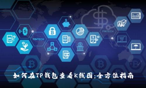 如何在TP钱包查看K线图：全方位指南